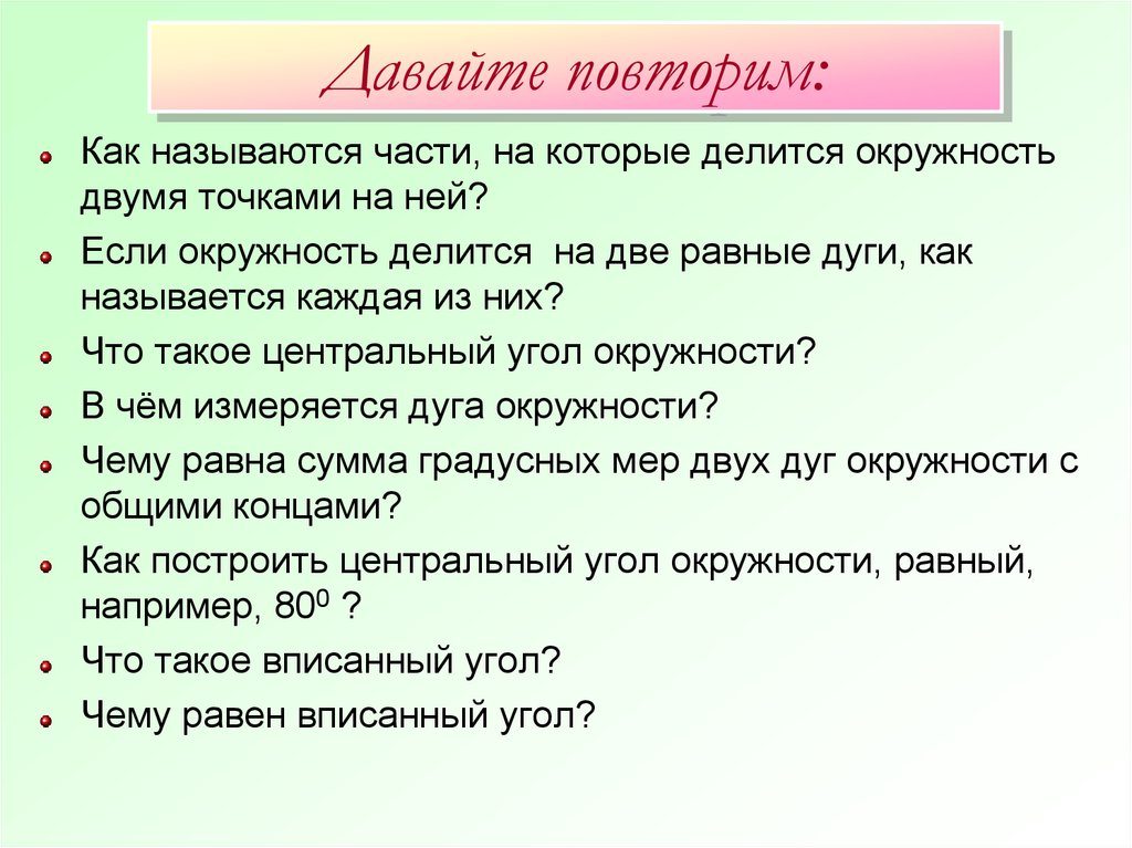 Давайте повторим: