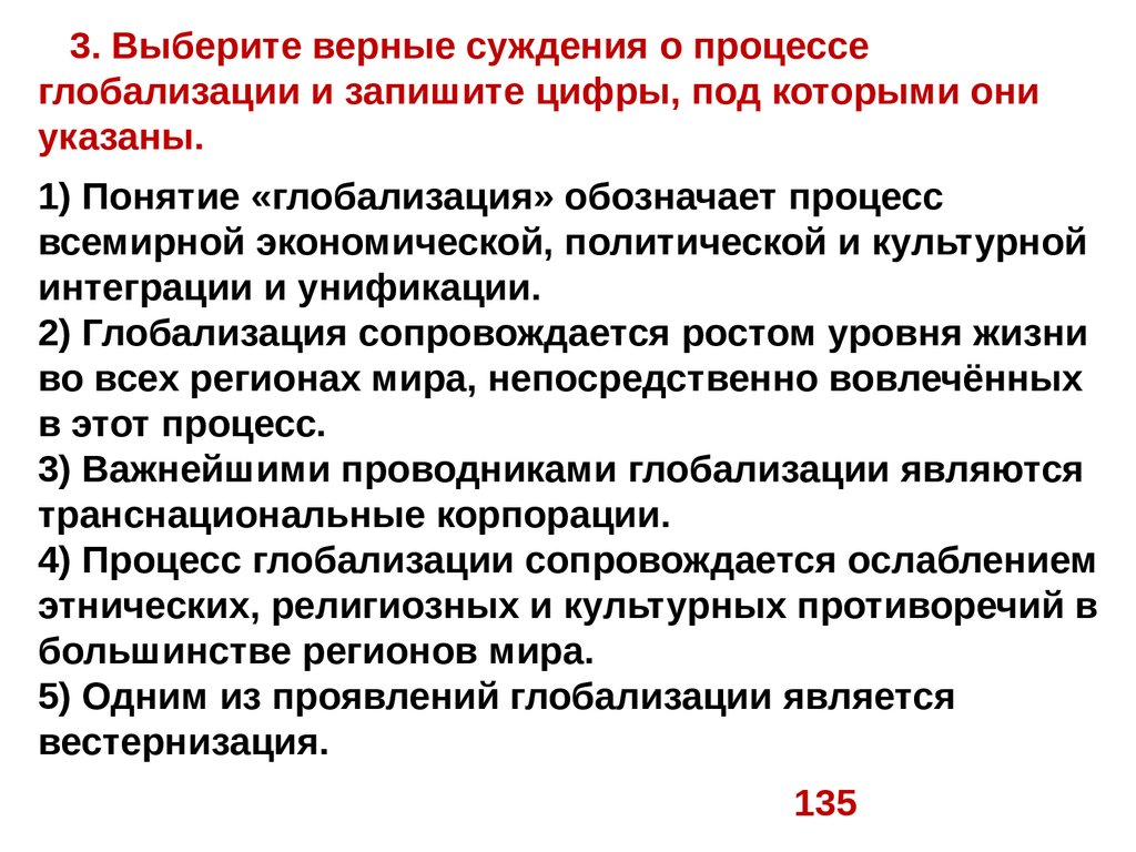 Культурная и экономическая унификация. Верные суждения о глобализации. Выберите верные суждения о глобализации. Верные суждения о процессе глобализации.. Суждения о глобализации.