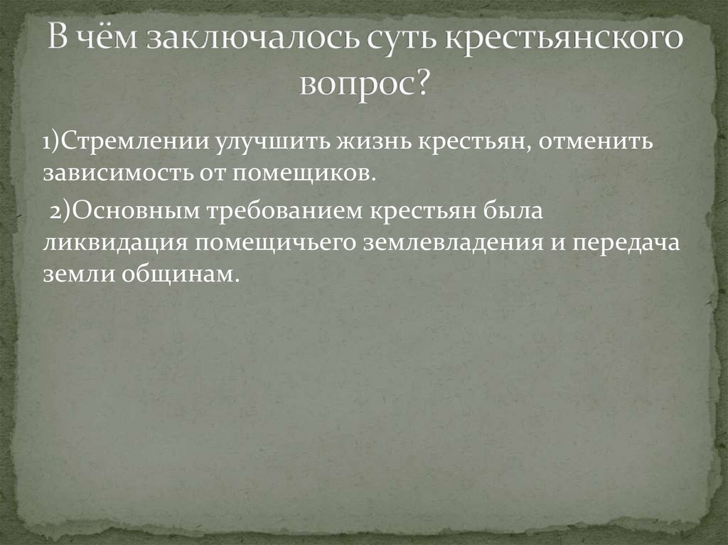 Временнообязанные крестьяне когда отменен. Крестьянский вопрос презентация. Вопросы про крестьянство. Крестьянский вопрос картинки для презентации. В чем состоит крестьянский вопрос.