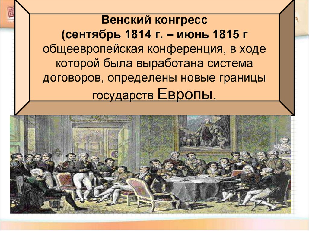 Венский конгресс 1814 1815