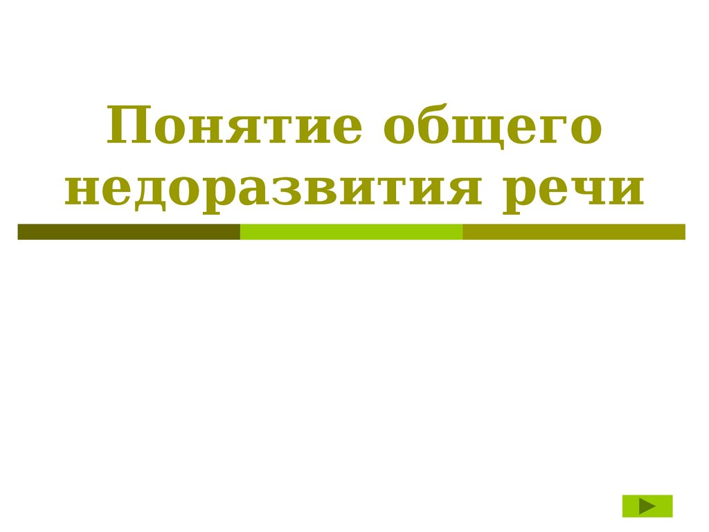 Понятие общего недоразвития речи - презентация онлайн