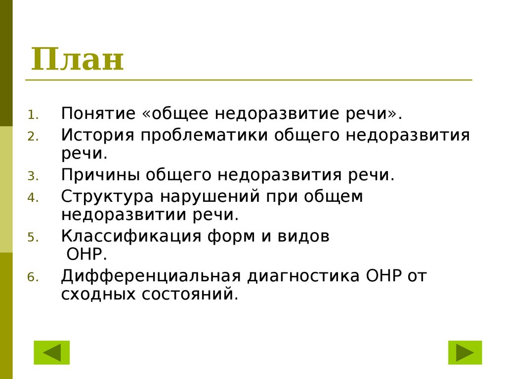 Понятие общего недоразвития речи - презентация онлайн