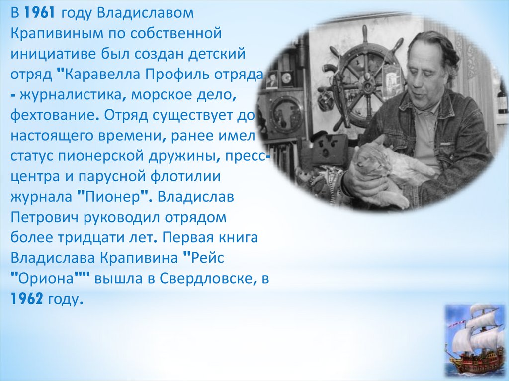 П крапивина день рождения. Жизнь и творчество Крапивина. Сообщение о в п Крапивин. Краткая биография Крапивина.