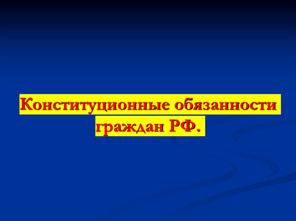 Какие 3 конституционные обязанности гражданина россии могут быть проиллюстрированы изображениями