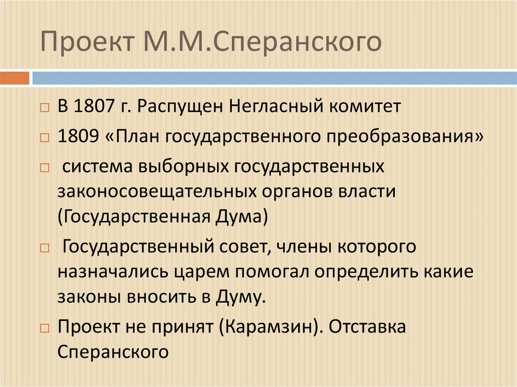 Подготовка плана реформ м сперанским