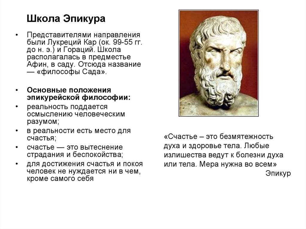 Школа Эпикура