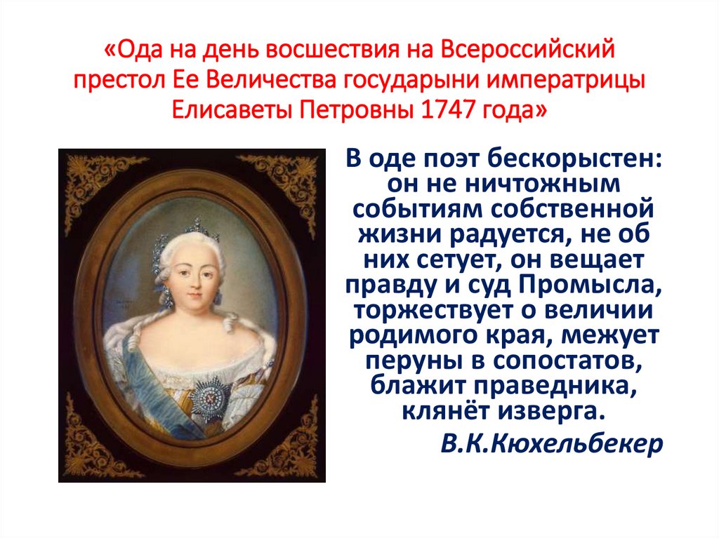 Калязинская челобитная ода на день восшествия. Правление Елизаветы Петровны 1741-1761.