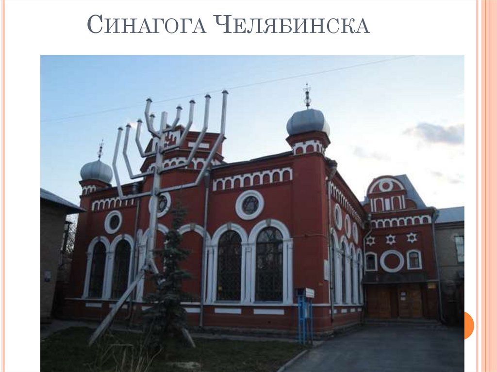 Синагога Челябинска