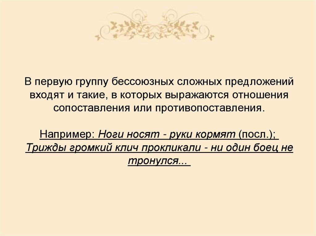 Предложить входить. Трижды громкий клич прокликали. Отношение сопоставления. Трижды громкий клич прокликали ни один боец не тронулся. Отношения противопоставления.