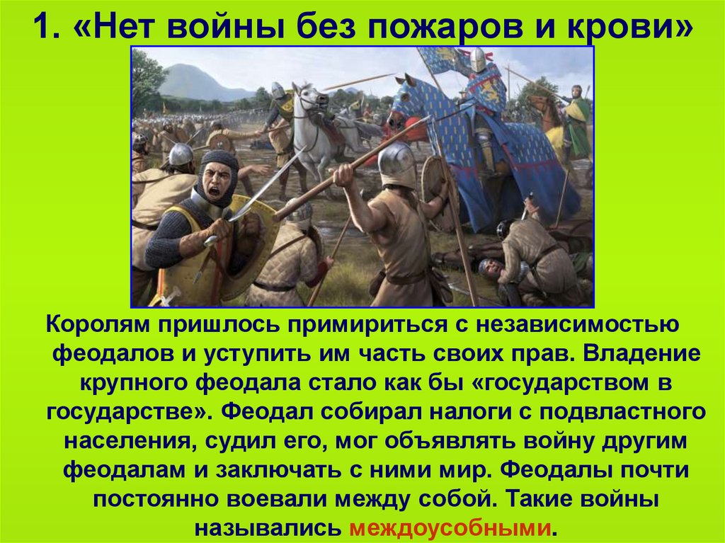 Войнами называют. Нет войны без пожаров и крови. Нет войны без пожаров и крови кратко. Войны феодалов между собой. Нет войны без пожаров и крови краткое содержание.