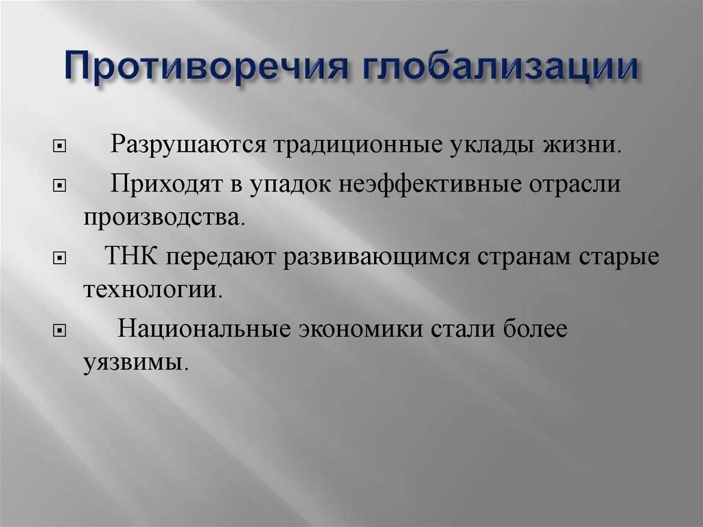 Противоречия глобализации