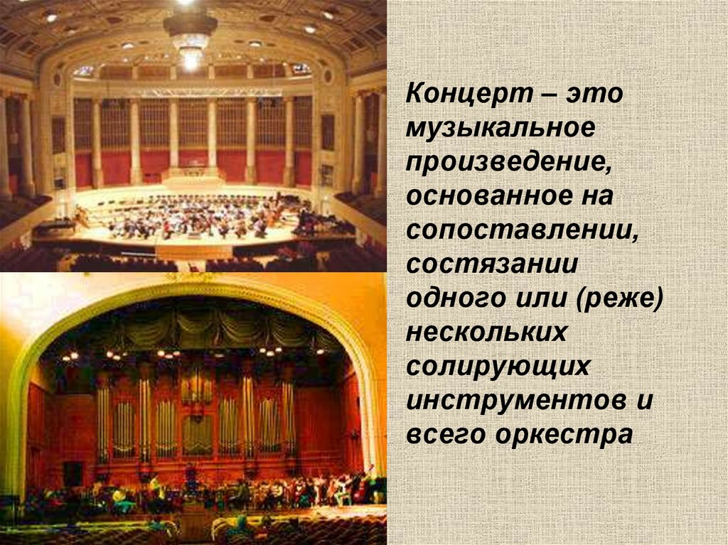 Концертный жанр музыки. Концерт. Концерт музыкальный Жанр. Концерт это в Музыке определение. Термин концерт.