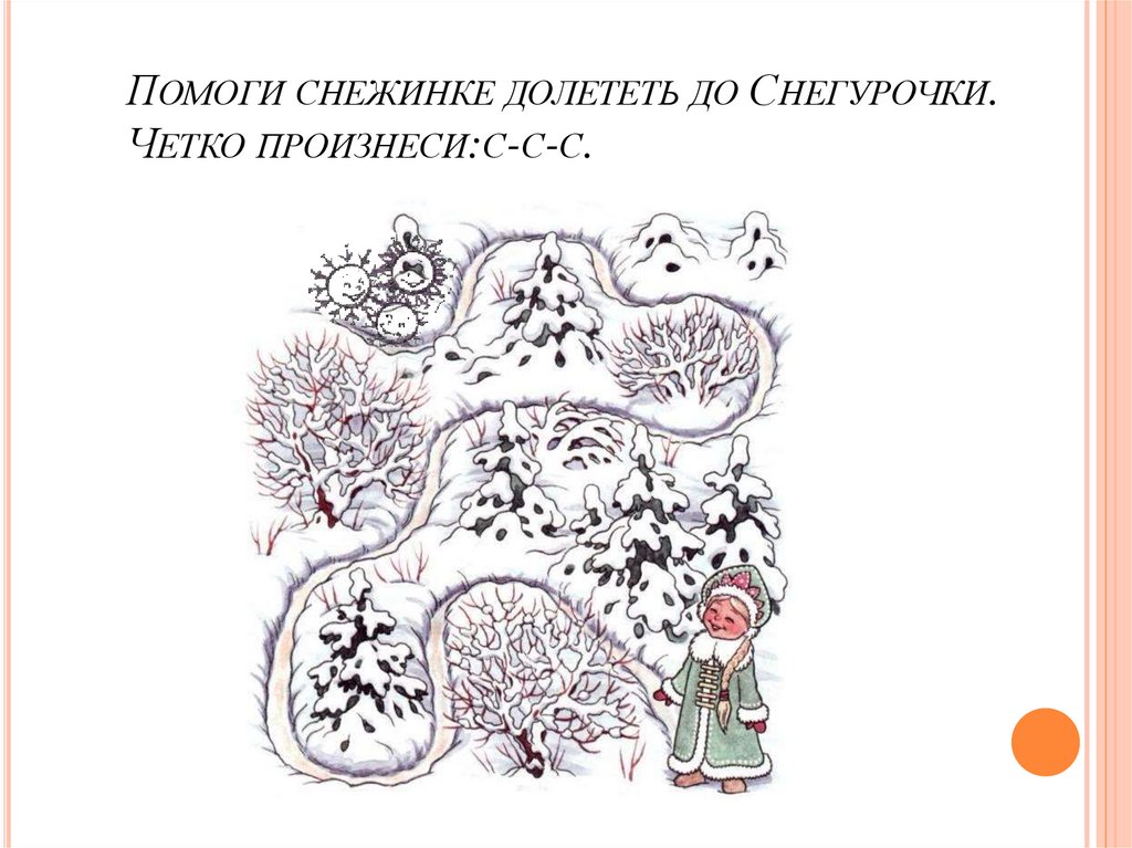 Помоги снежинке долететь до Снегурочки. Четко произнеси:с-с-с.