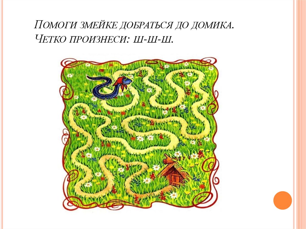 Помоги змейке добраться до домика. Четко произнеси: ш-ш-ш.