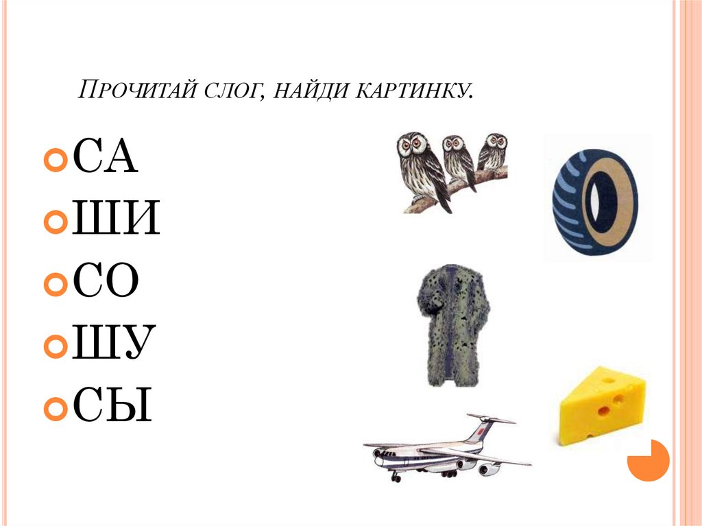 Прочитай слог, найди картинку.