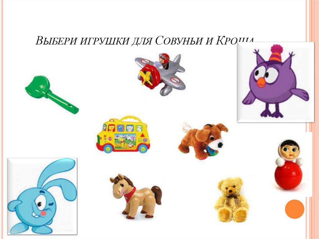 Выбери игрушки для Совуньи и Кроша.