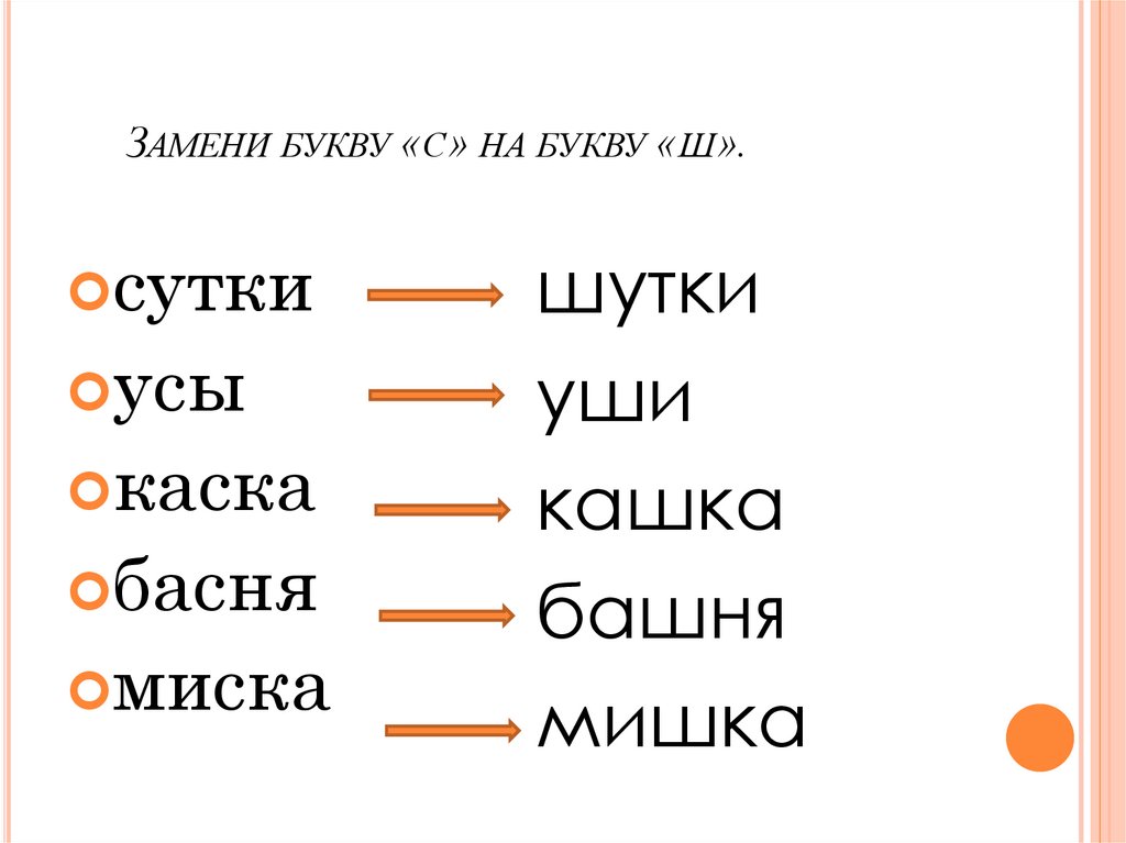 Замени букву «с» на букву «ш».