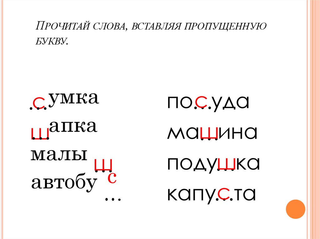 Прочитай слова, вставляя пропущенную букву.