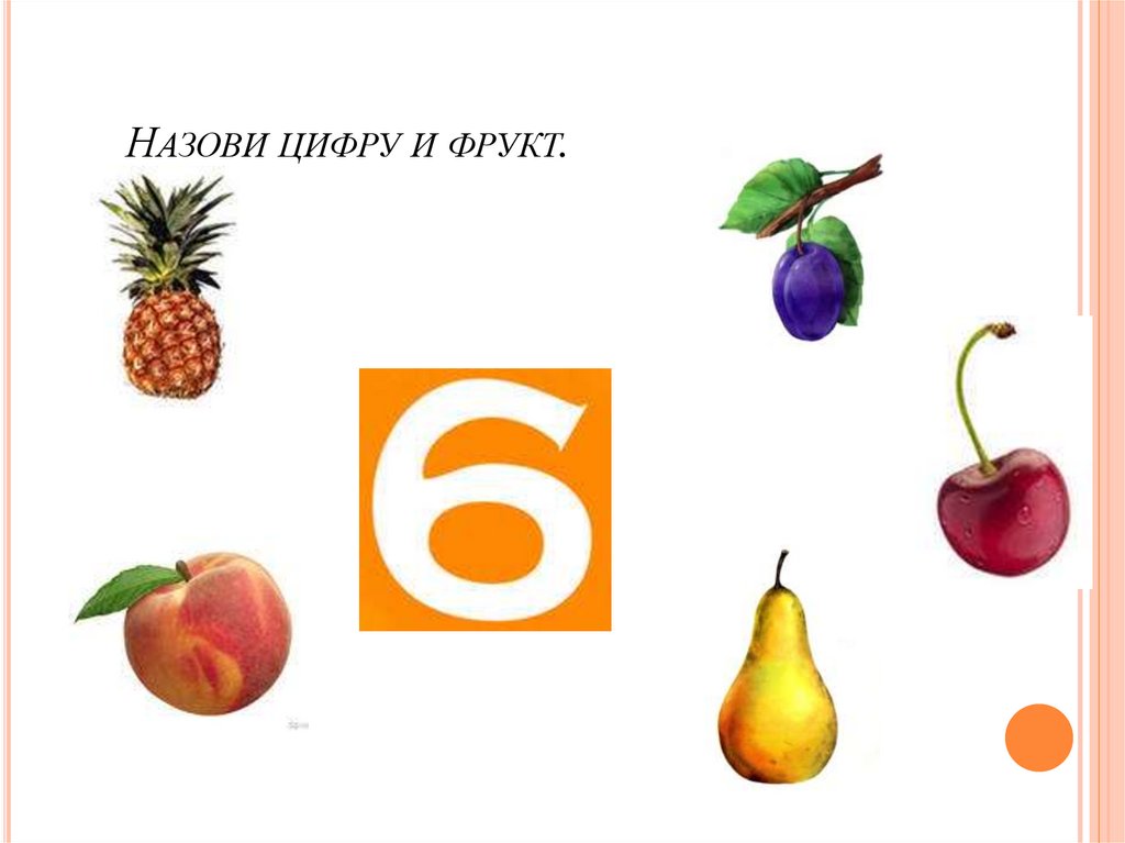 Назови цифру и фрукт.