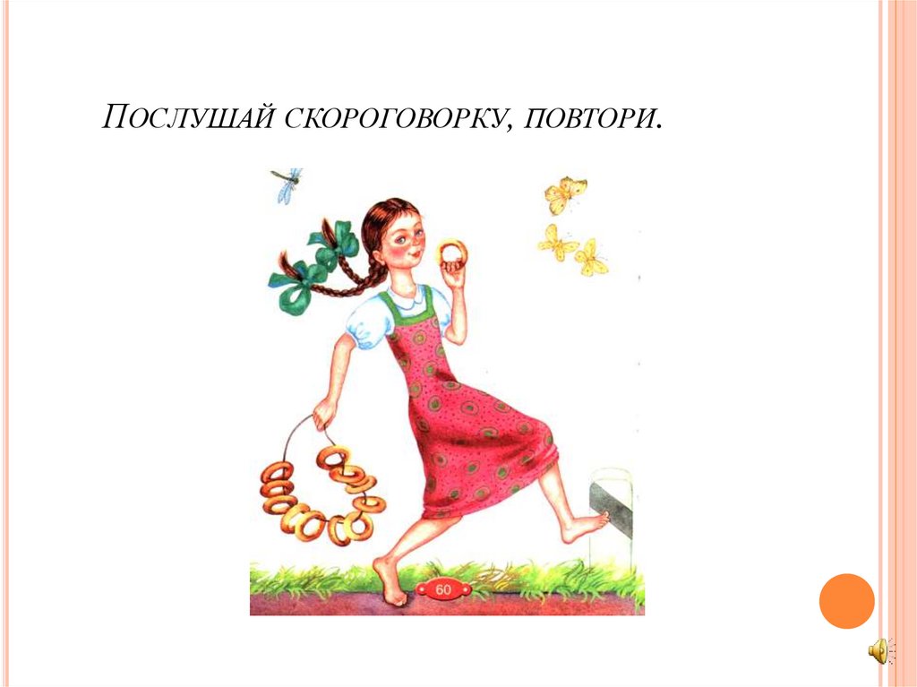 Послушай скороговорку, повтори.