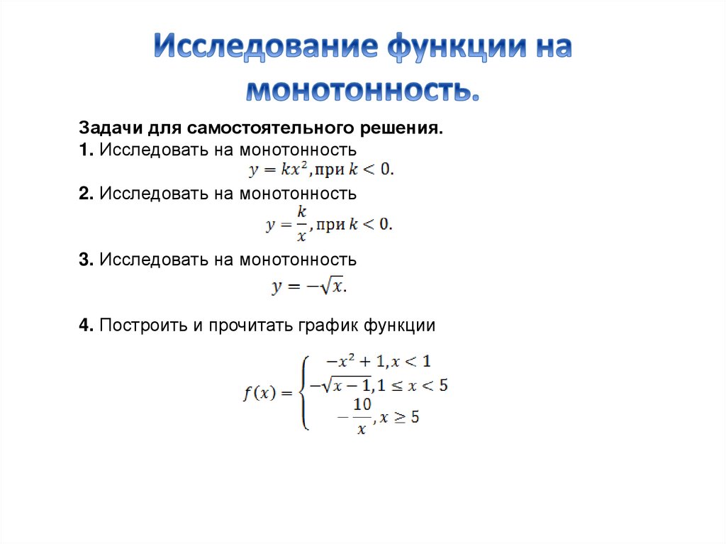 Исследование функции на монотонность 10 класс мордкович презентация