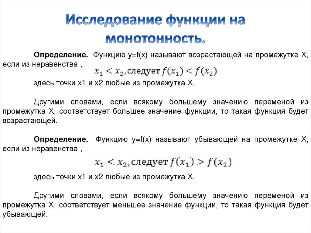 Исследование функции на монотонность 10 класс мордкович презентация