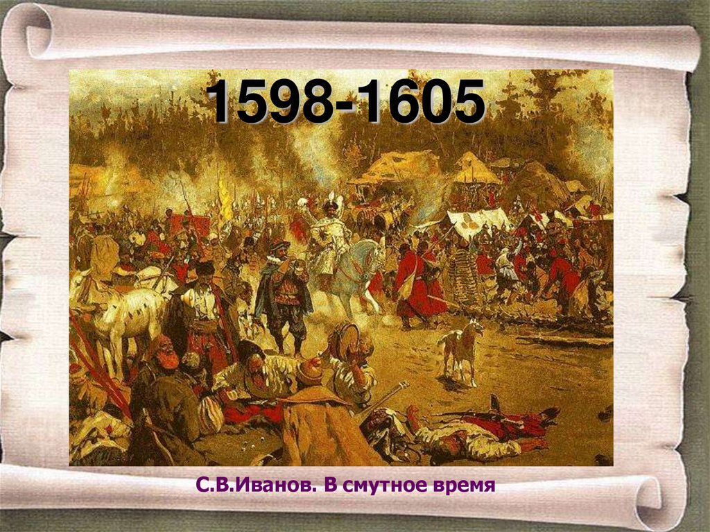 Из глубины веков смута. Смута 1605. Иванов в Смутное время. Смутное время 1598. Иванов Смутное время картина.