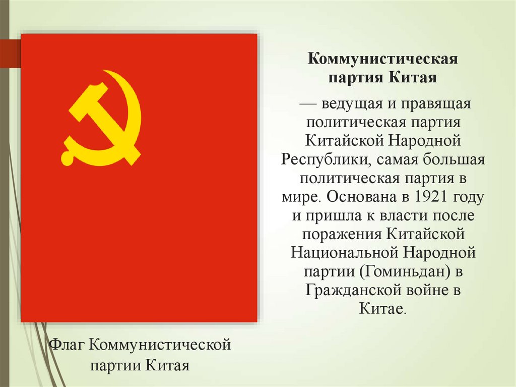 Коммунистический режим. Коммунистическая партия Китая и СССР. Гражданская война в Китае 1946-1949 кратко. Гражданская война в Китае 1946-1949 плакат. Коммунистическая партия Китая таблица.