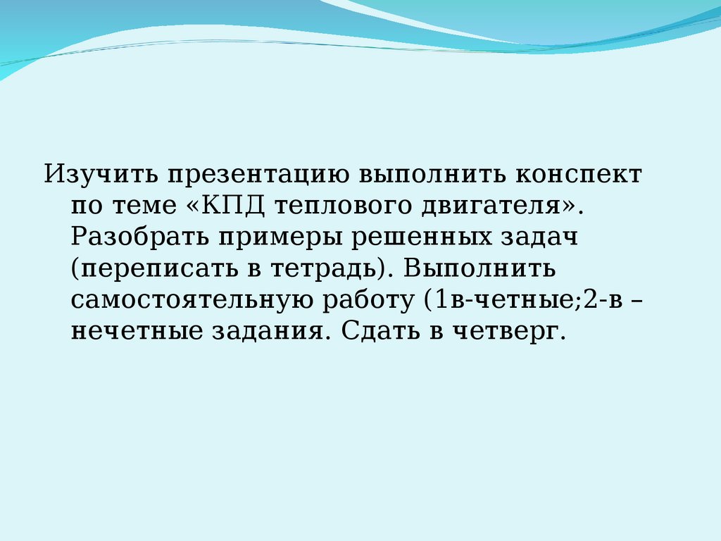 Изучить презентацию выполнить конспект по теме «КПД теплового двигателя» -  online presentation