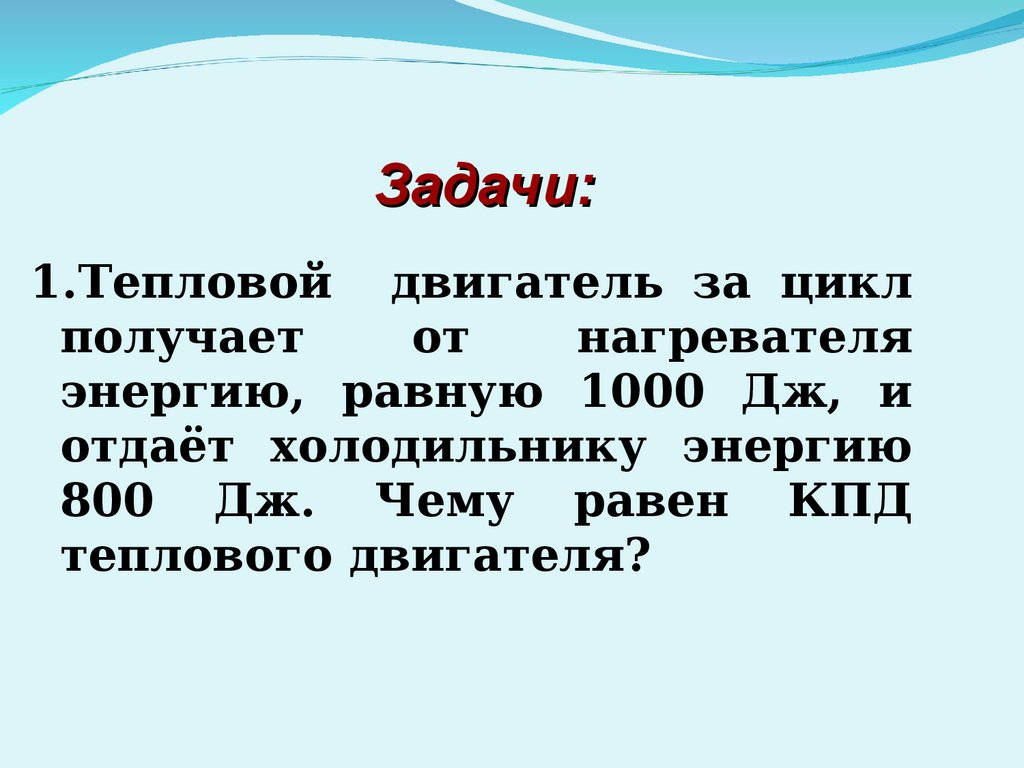 Изучить презентацию выполнить конспект по теме «КПД теплового двигателя» -  презентация онлайн