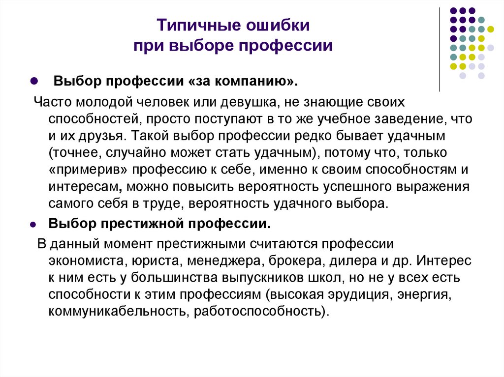 Текст по специальности. Типичные ошибки при выборе профессии. Типичные ошибки при выборе профессии 9 класс. Презентация по выбору профессии 9 класс. Выбор профессии презентация 11 класс.