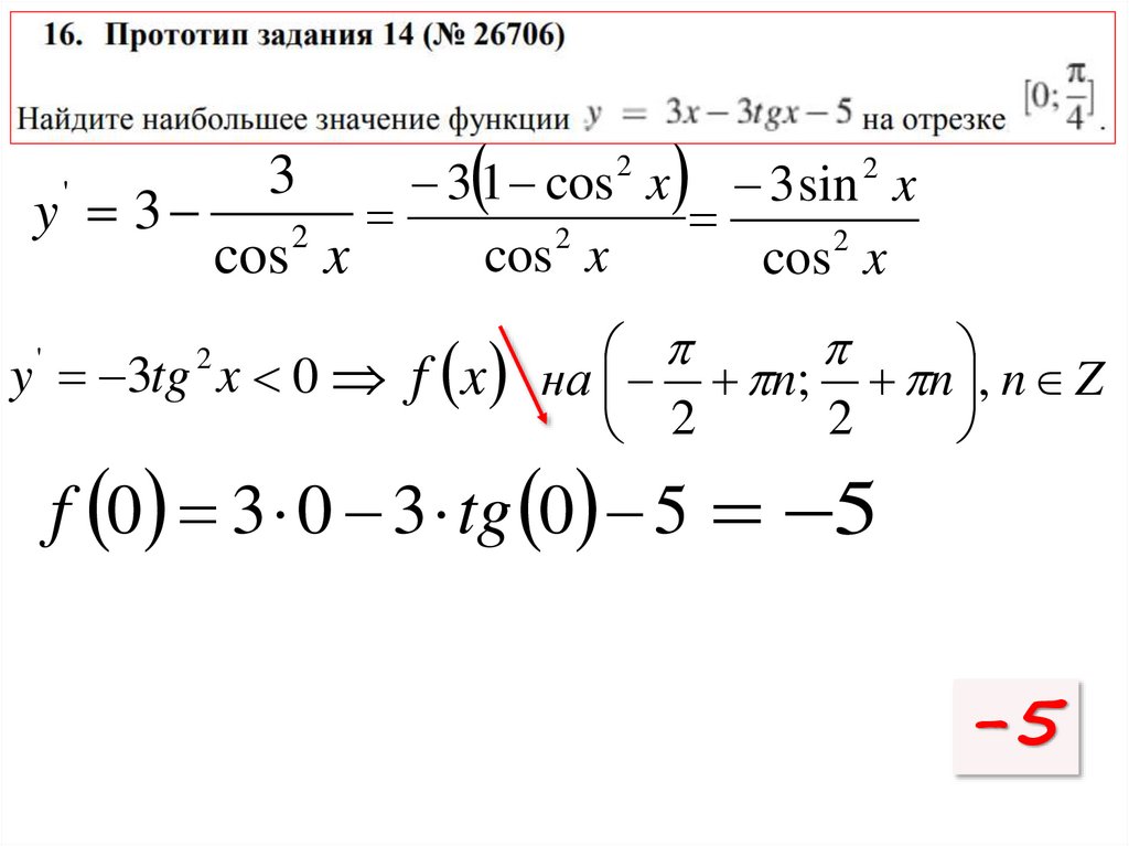 Наибольшее значение функции y 3tgx 3x 5. Наибольшее значение функции y 3tgx 3x 5