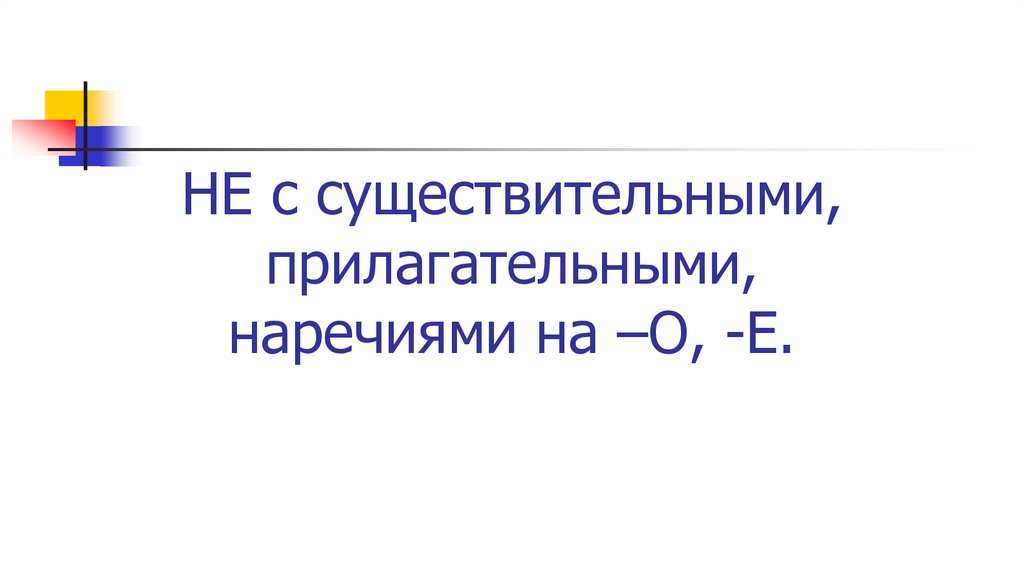 Презентация не с существительными прилагательными наречиями