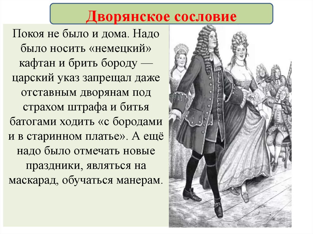 Российское общество в петровскую эпоху. Дворянское сословие. Сословное дворянство. Российское общество при Петре. Дворянское сословие при Петре 1.