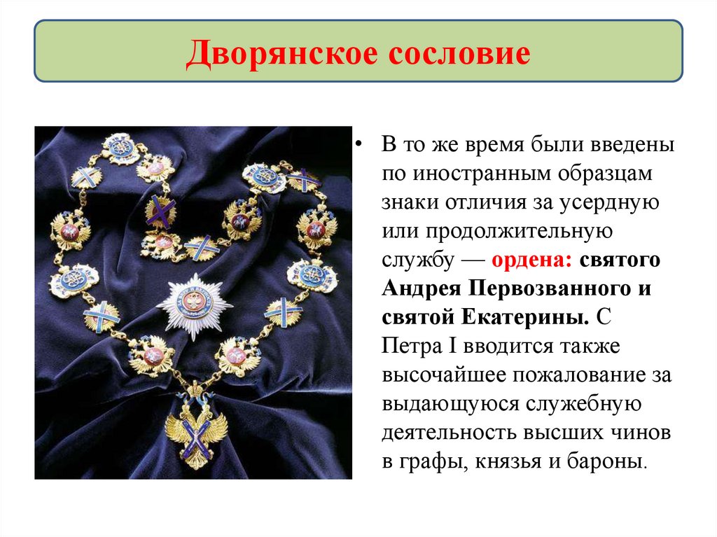 Дворянское сословие это. Знак президента РФ. Символы президентской власти. Символы президента России. Ордена до 1917.