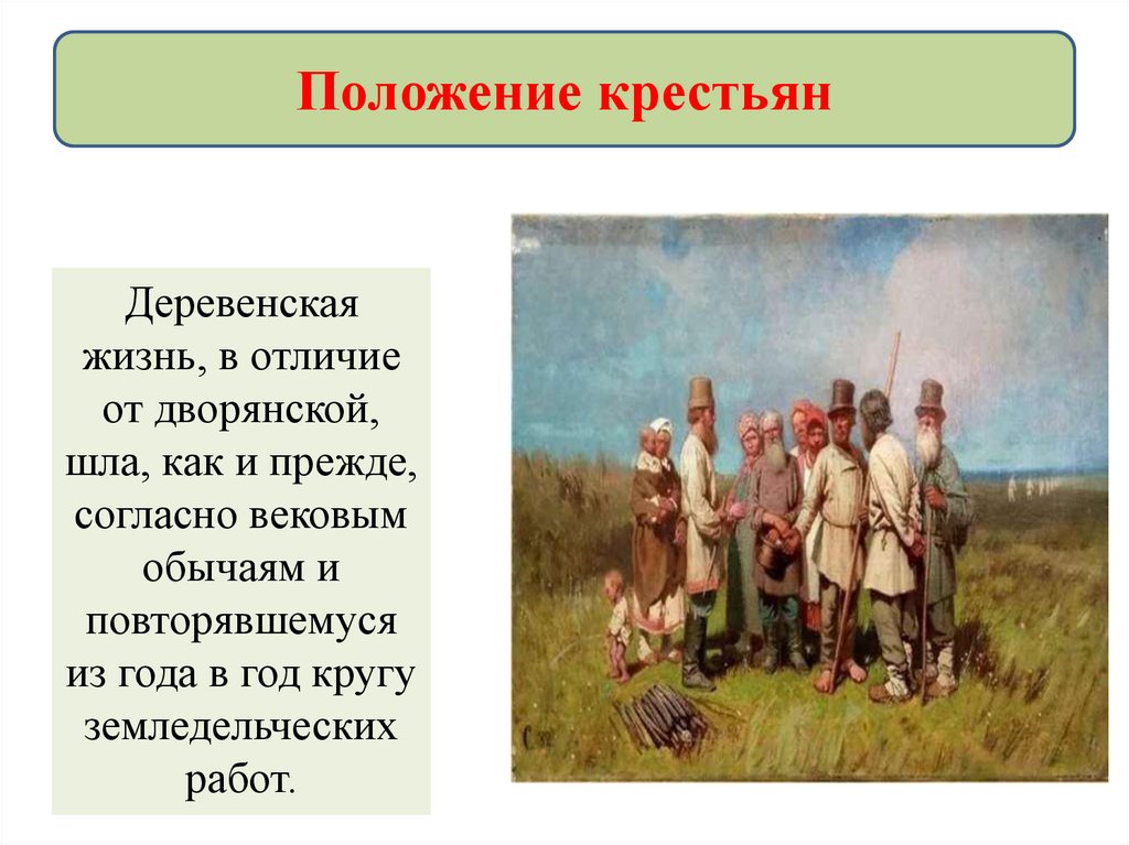 Как изменилось положение крестьян при павле 1. Положение крестьян. Улучшение положения крестьян. Положение крестьян в Сибири. Положение крестьян в Петровскую эпоху.