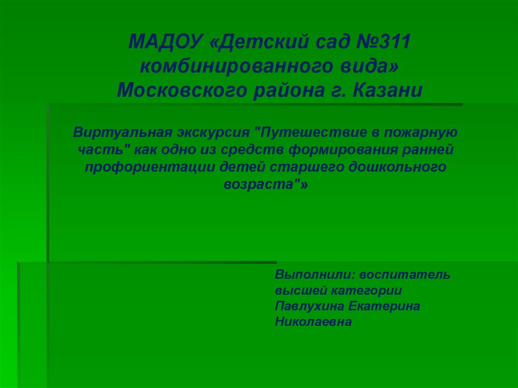 Презентация виртуальная экскурсия по городу для дошкольников