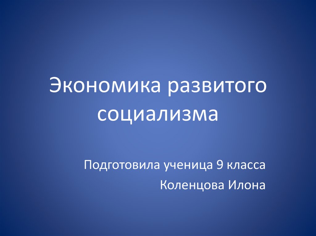 Экономика развитого социализма - презентация онлайн