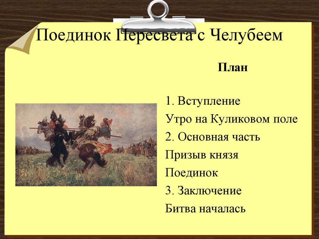 Какие ответы на поле. План поединок на Куликовом поле. Битва Пересвета с Челубеем на Куликовом поле план сочинения. Поединок Пересвета с Челубеем сочинение. Описание картины поединок.