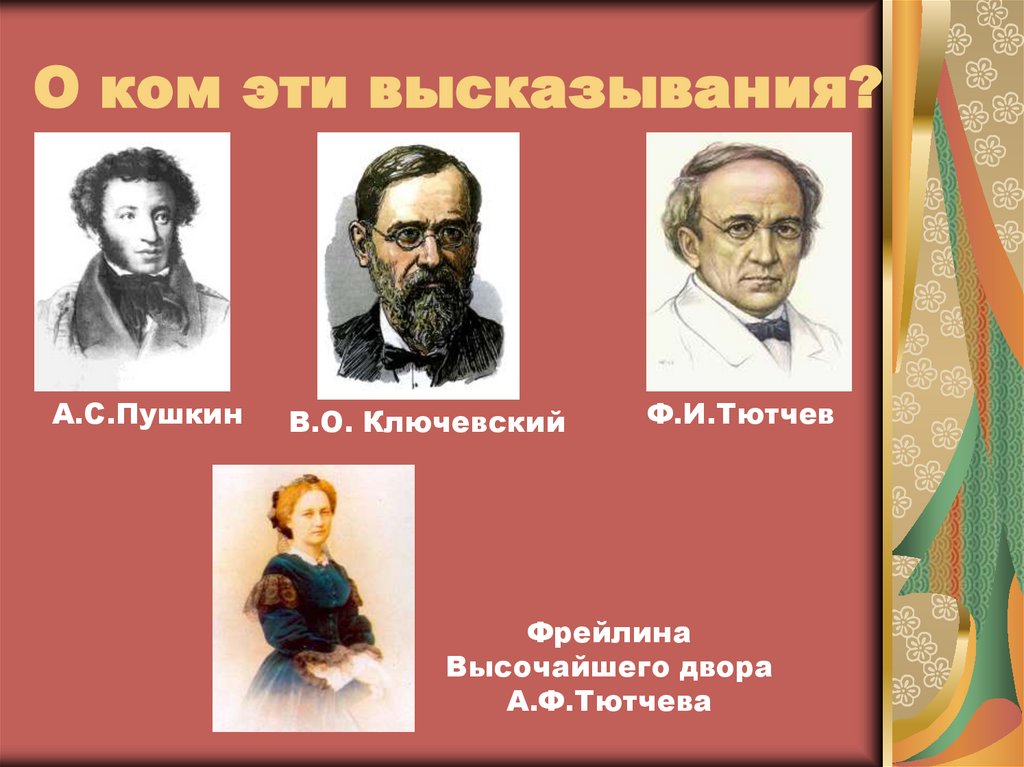 О ком эти высказывания?
