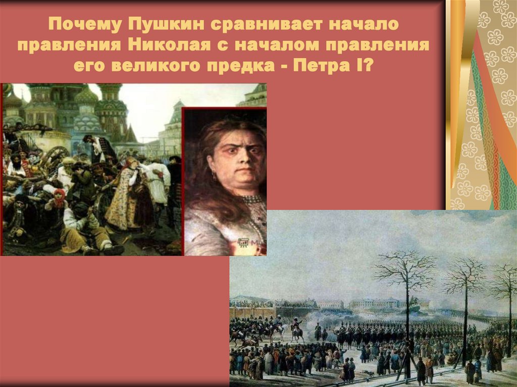 Почему Пушкин сравнивает начало правления Николая с началом правления его великого предка - Петра I?