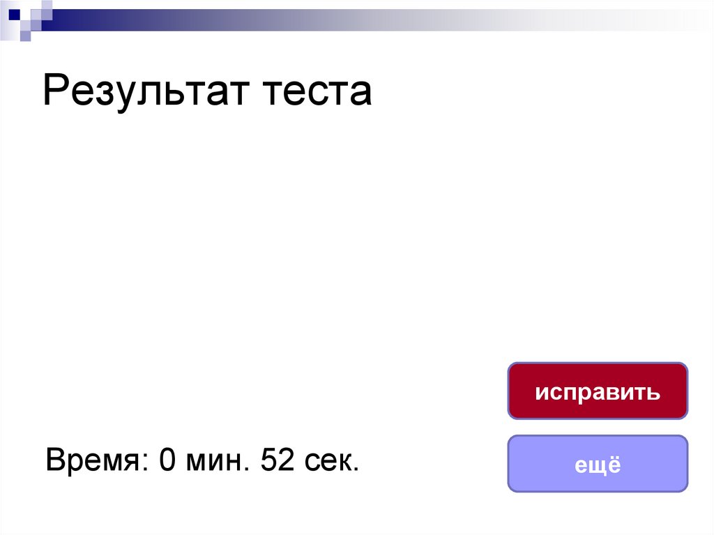 Результат теста