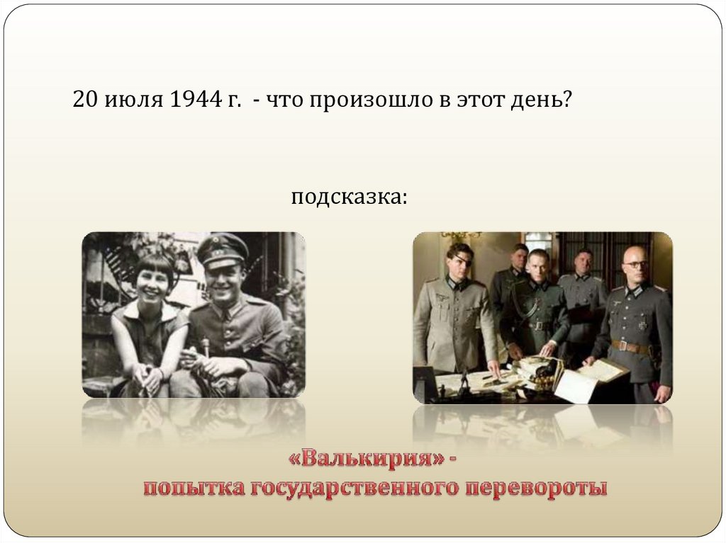 Интеллектуальная игра "Вторая Мировая война" - презентация онлайн