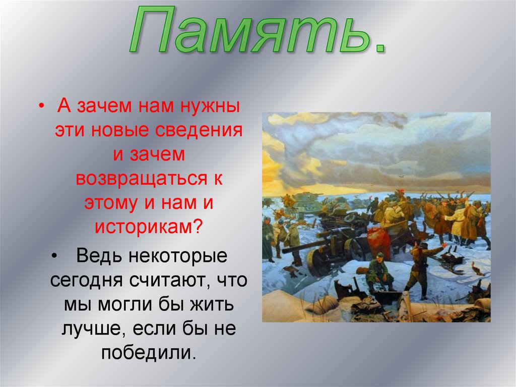 Память.