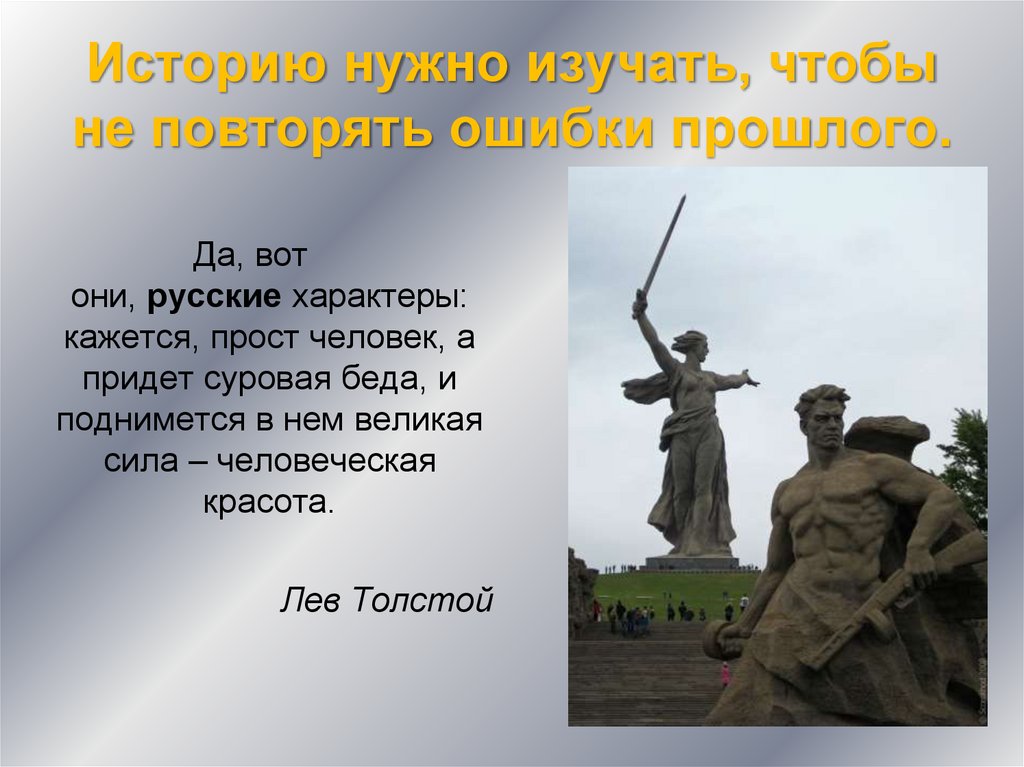 Историю нужно изучать, чтобы не повторять ошибки прошлого.