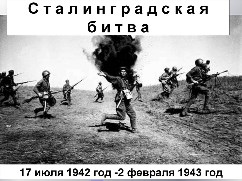 С т а л и н г р а д с к а я б и т в а