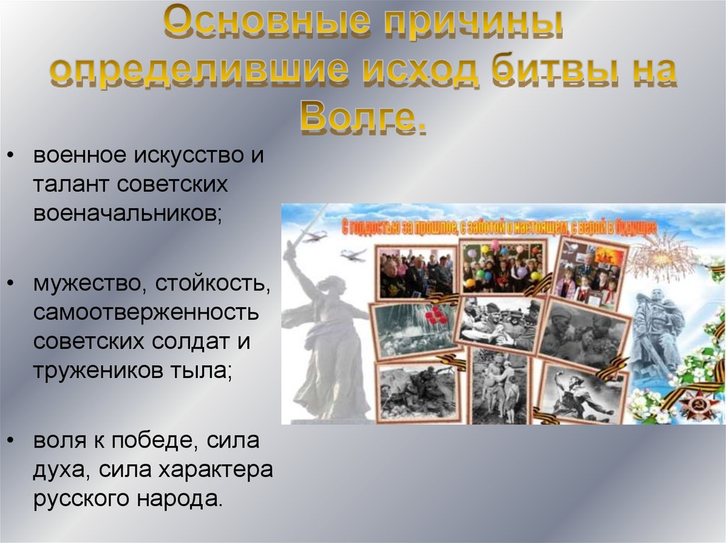 Основные причины определившие исход битвы на Волге.