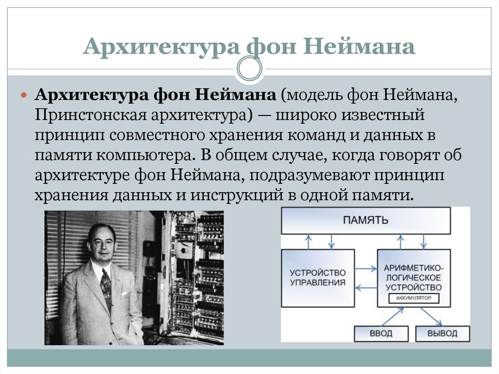 Основной принцип эвм. Архитектура фон Неймана. Закрытая архитектура фон Неймана. Основные принципы архитектуры фон Неймана. Архитектура фон Неймана шина.