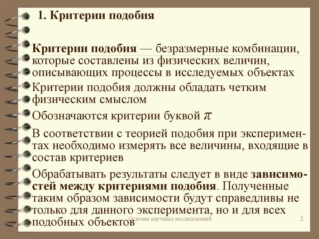 Определяющие и определяемые критерии. Критерии подобия. Безразмерные критерии. Определение критериев подобия из безразмерных величин. Критерий подобия био.