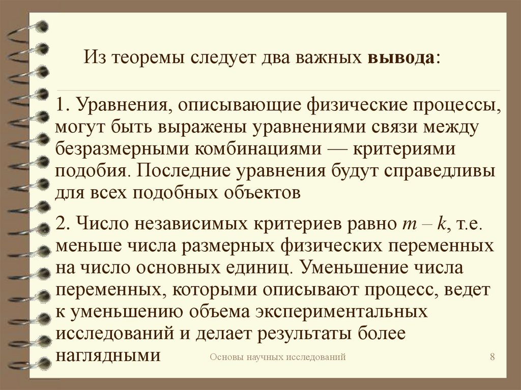 Независимые критерии. Основа π-теоремы. Процессы могут быть:.